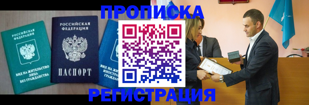 временная прописка в Оби